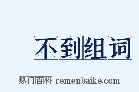 買不到组词是什么意思的图片